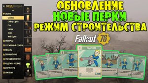 Fallout 76: ОБНОВЛЕНИЕ Новые ПЕРКИ ➤ Новый Режим СТРОИТЕЛЬСТВА ★ Новые 4-ые Звёзды ➤ Обзор PTS
