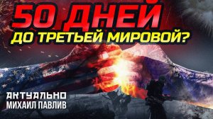 ОБРАТНЫЙ ОТСЧЁТ: РАЗБОР НОВОЙ СТРАТЕГИИ ВАШИНГТОНА ПО УКРАИНЕ