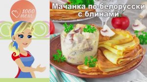 🥞 Мачанка по-белорусски с блинами — сытно и вкусно!