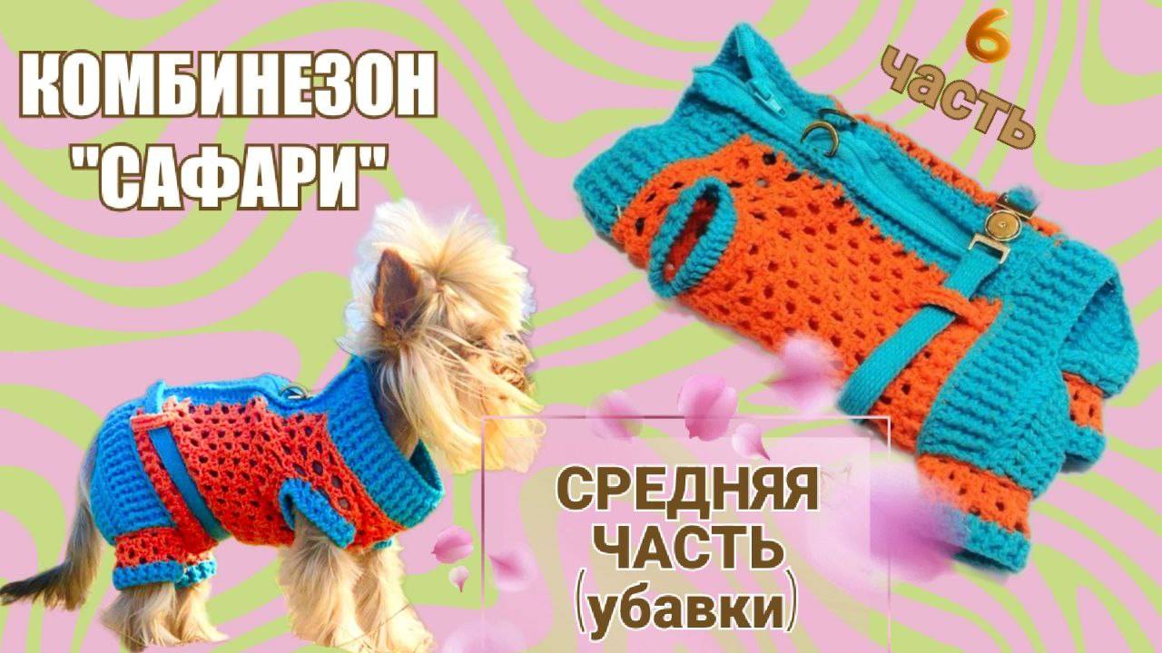 Комбинезон «Сафари» 🧶🐾 | Часть 6 — Прибавки и убавки: делаем форму по фигуре смотреть онлайн