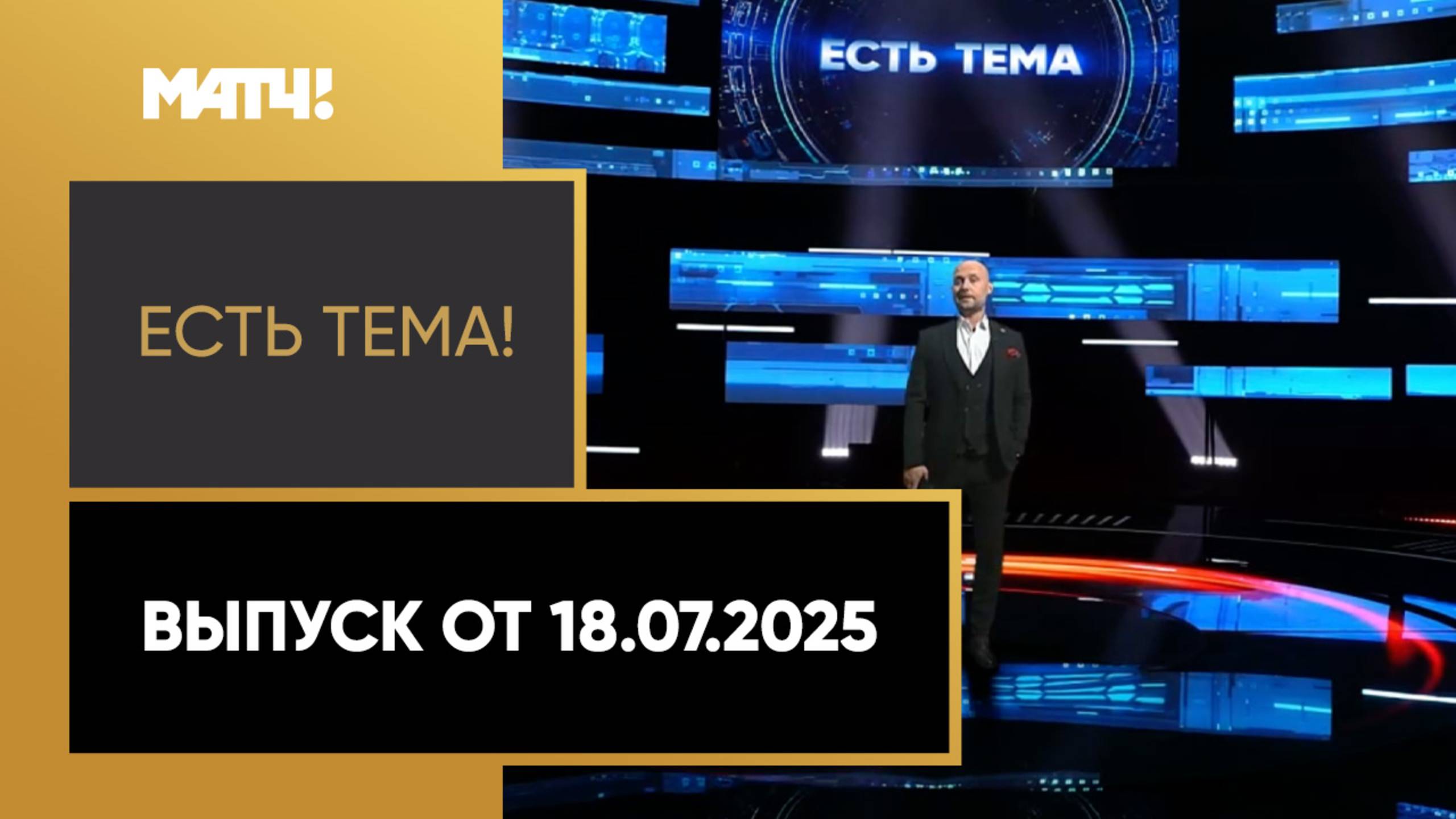 «Есть тема». Выпуск от 18.07.2025