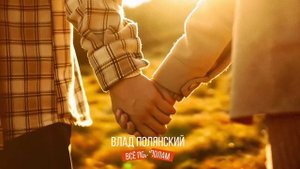 Влад Полянский – Всё пополам (премьера песни, 2025)