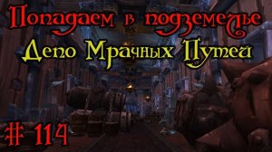 Где вход или как попасть в подземелье #114 - Депо Мрачных Путей(Grimrail Depot)