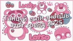 ℹ️ Танцуй если знаешь этот тренд 2025 года☘☘☘