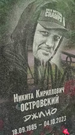 Могила рэпера Джино
