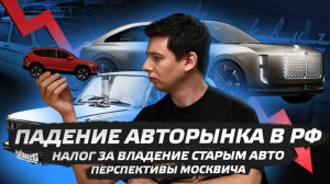 Автоновости недели: падение рынка, налог на старые машины, перспективы «Москвича»