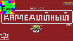 Камедийный Клуб (COMEDY CLUB) ТНТ Егоровск 2030 Minecraft TV
