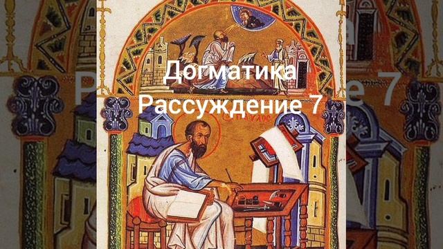 Догматика, рассуждение 7 смотреть онлайн
