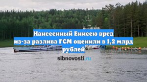 Нанесенный Енисею вред из-за разлива ГСМ оценили в 1,2 млрд рублей