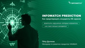 Превентивная защита данных: Как InfoWatch Prediction предупреждает угрозы ИБ