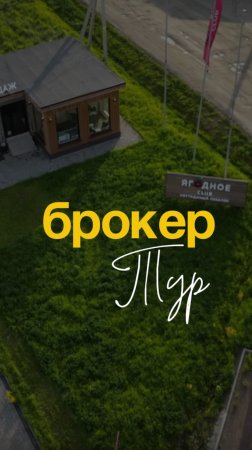 Брокер-тур в кп Ягодное club #стройке #дом #недвижимость #ипотека