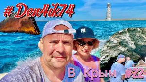 Поездка в Крым #22 Оленевка. Экскурсия на катере по побережью Тарханкут