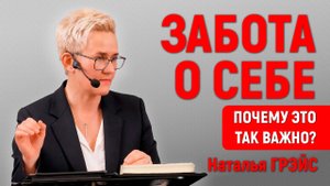 ЗАБОТА О СЕБЕ | ПОЧЕМУ ЭТО ТАК ВАЖНО? | ТЕСТОСТЕРОН, МИТОХОНДРИИ И ОМОЛОЖЕНИЕ | НАТАЛЬЯ ГРЭЙС