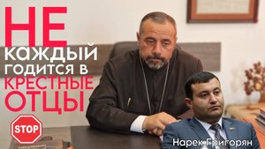 Отец Себеос. Роль Крестного отца в церкви и кто может им стать. 14.07.2025