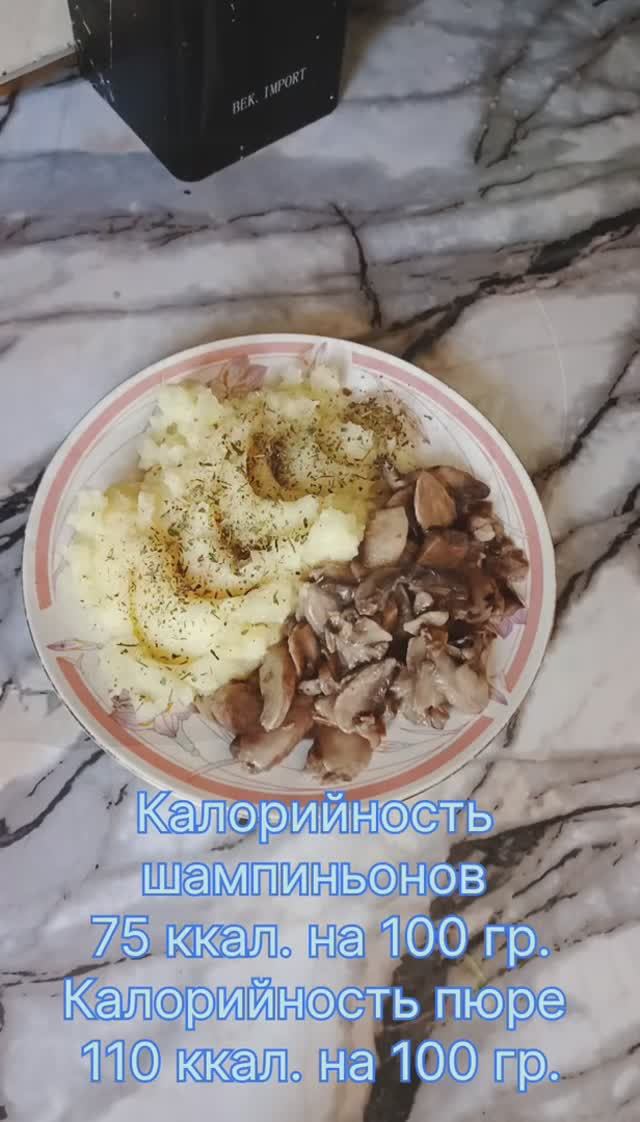 Пюрешка с шампиньонами в сметане смотреть онлайн