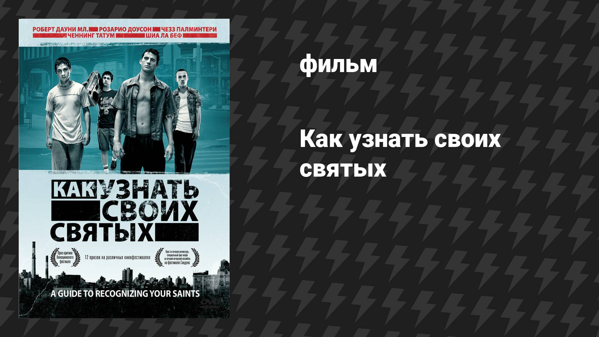 Как узнать своих святых (фильм, 2006)