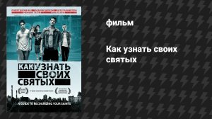 Как узнать своих святых (фильм, 2006)
