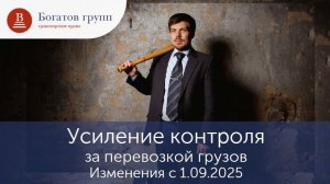 Усиление контроля за перевозкой грузов. Изменения с 1.09.2025