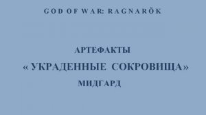 God of War: Ragnarök. Набор артефактов «Украденные сокровища», Мидгард. Тайм-код.