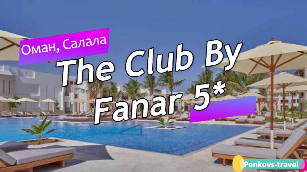 Обзор отеля The Club By Fanar 5 (Оман, Салала)