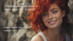 "Господи, милый Боже... Веры нам дай и силы" стихи Марии Маховой музыка Suno
