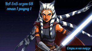 SWGOH ВА 5х5 сезон 68 этап 1 раунд 1 + Raid "Order 66" (17.07.25)