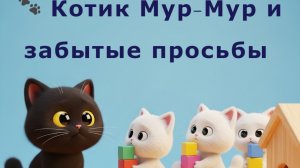 Котик Мур-Мур и забытые просьбы. Сказка Е.Клюева