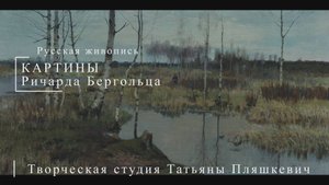 Картины Ричарда Бергольца | Русская живопись | Блог художника
