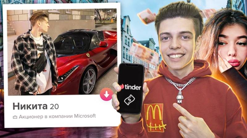 Я ПРИТВОРИЛСЯ МИЛЛИОНЕРОМ В ТИНДЕРЕ НА 24 ЧАСА *ПРАНК* смотреть онлайн