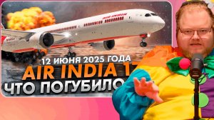 T2x2 СМОТРИТ Трагедия в небе Ахмадабада: Что погубило Boeing 787 Air India 171? ► ТОТЕМ