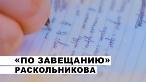 «По завещанию» Раскольникова▐ На острие пера