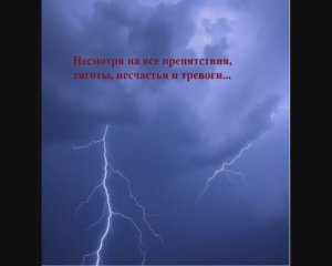 Благополучного возвращения домой! Несмотря на все препятствия, тяготы, несчастья и тревоги