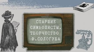 2. Старшие символисты. Творчество Ф. Сологуба | видеокурс «Солнце останавливали словом»