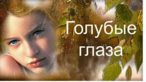 С днем голубоглазых!