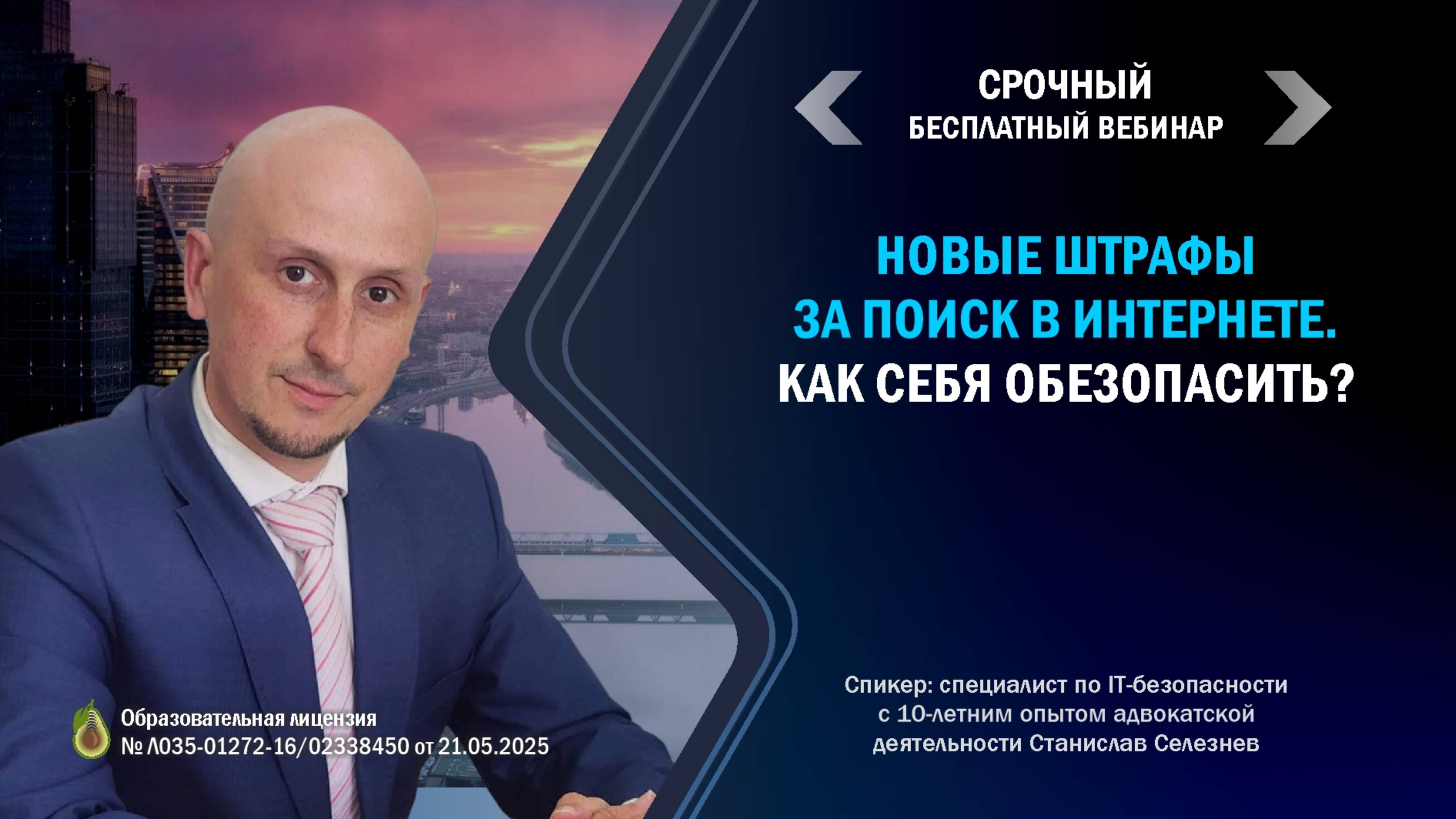 Вебинар "Новые штрафы за поиск в интернете. Как себя обезопасить?"
