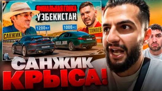 СТИЛ И РАВШАН СМОТРЯТ - ТАМАЕВ vs САНЖИК!🔥 ЭТО ФИНАЛ на $500.000 ! смотреть онлайн