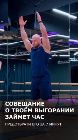 Совещание о твоем выгорании займет час: предотврати его за 7 минут