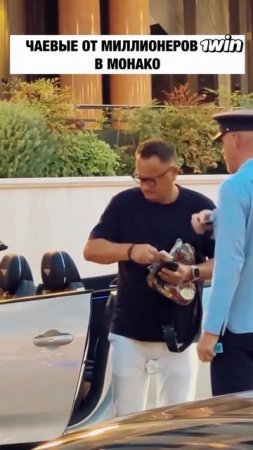 Чаевые в Монако