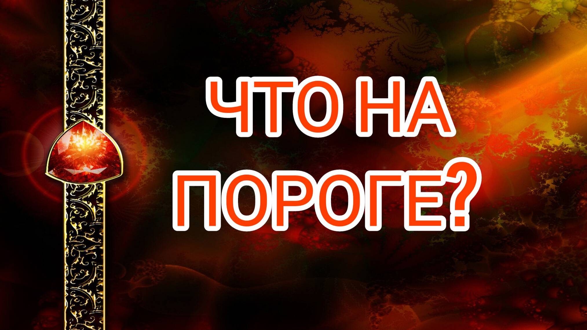 ЧТО НА ПОРОГЕ? таро, карты, расклад смотреть онлайн