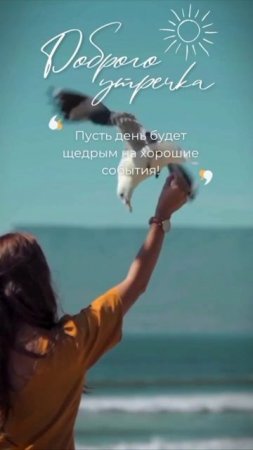 Доброе утро