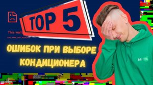 Топ-5 ошибок при выборе кондиционера #топ5 #mircli #кондиционер