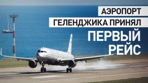 Аэропорт Геленджика принял первый рейс после возобновления полётов