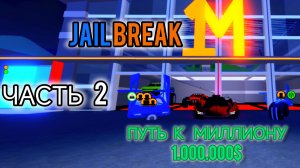 Путь к миллиону в Jailbreak, Roblox (2 часть). Ограбления в Jailbreak, Roblox.