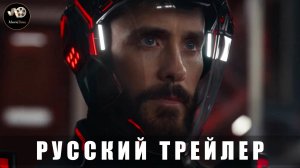 Трейлер - Трон. Арес 2025 (Русский трейлер)