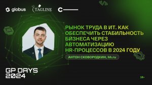 Рынок труда в ИТ: стабильность бизнеса через автоматизацию HR-процессов, Антон Сковородкин