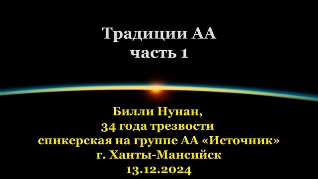 Билли Нунан, Традиции АА (часть1) смотреть онлайн