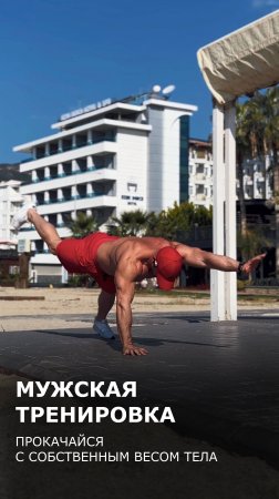 Мужская тренировка с собственным весом