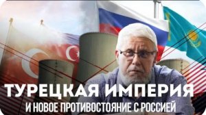ТУРЕЦКАЯ ИМПЕРИЯ И НОВОЕ ПРОТИВОСТОЯНИЕ С РОССИЕЙ. СЕРГЕЙ ПЕРЕСЛЕГИН