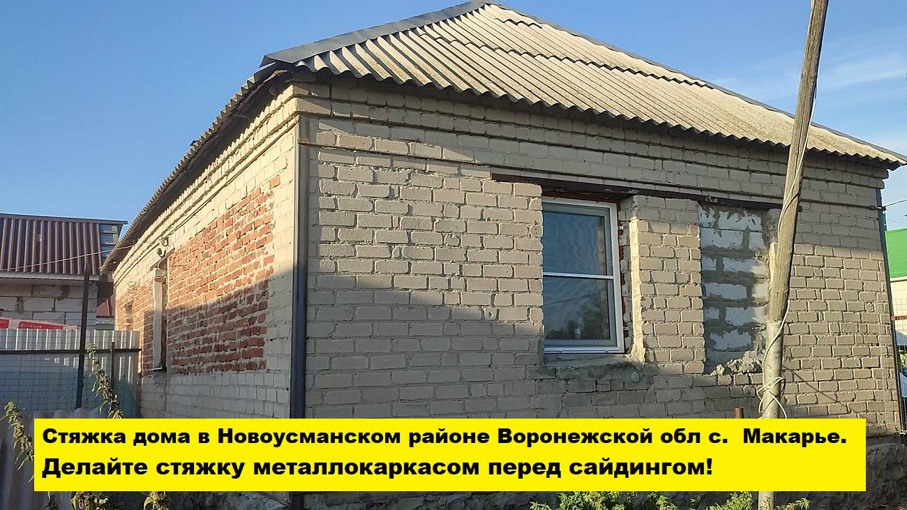 Стяжка дома в Воронежской области с. Макарье. Делайте стяжку металлокаркасом перед сайдингом! смотреть онлайн