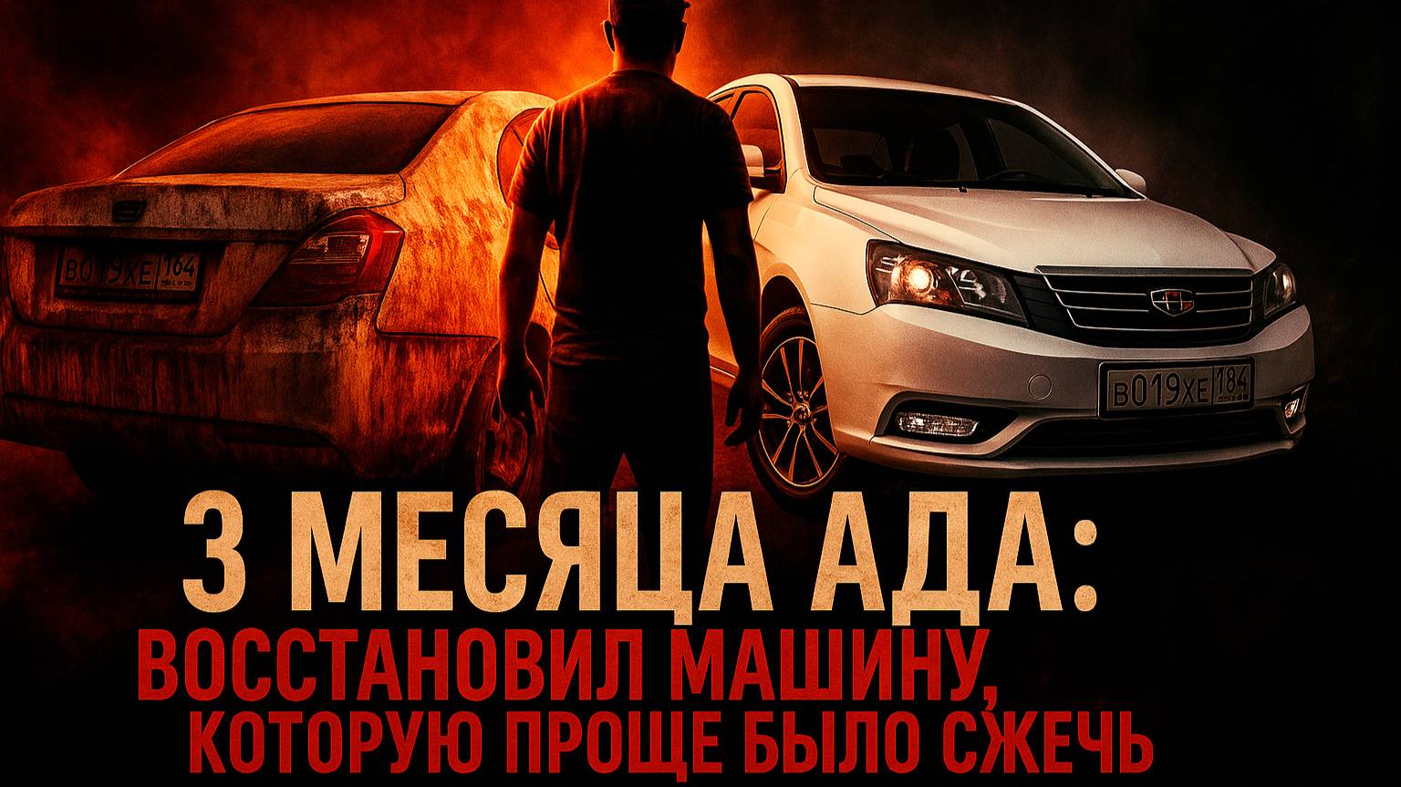 Я В ШОКЕ ОТ РЕЗУЛЬТАТА: восстановление салона Geely Emgrand EC7